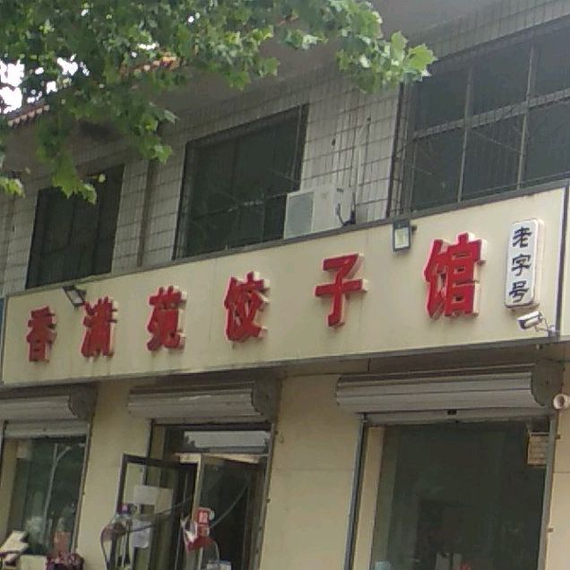 香满苑饺子馆(龙泉东大街店)
