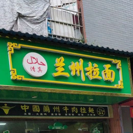清真兰州拉面(学府路店)