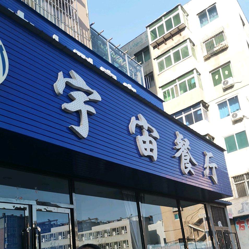 清真宇宙餐厅(华丽名城店)