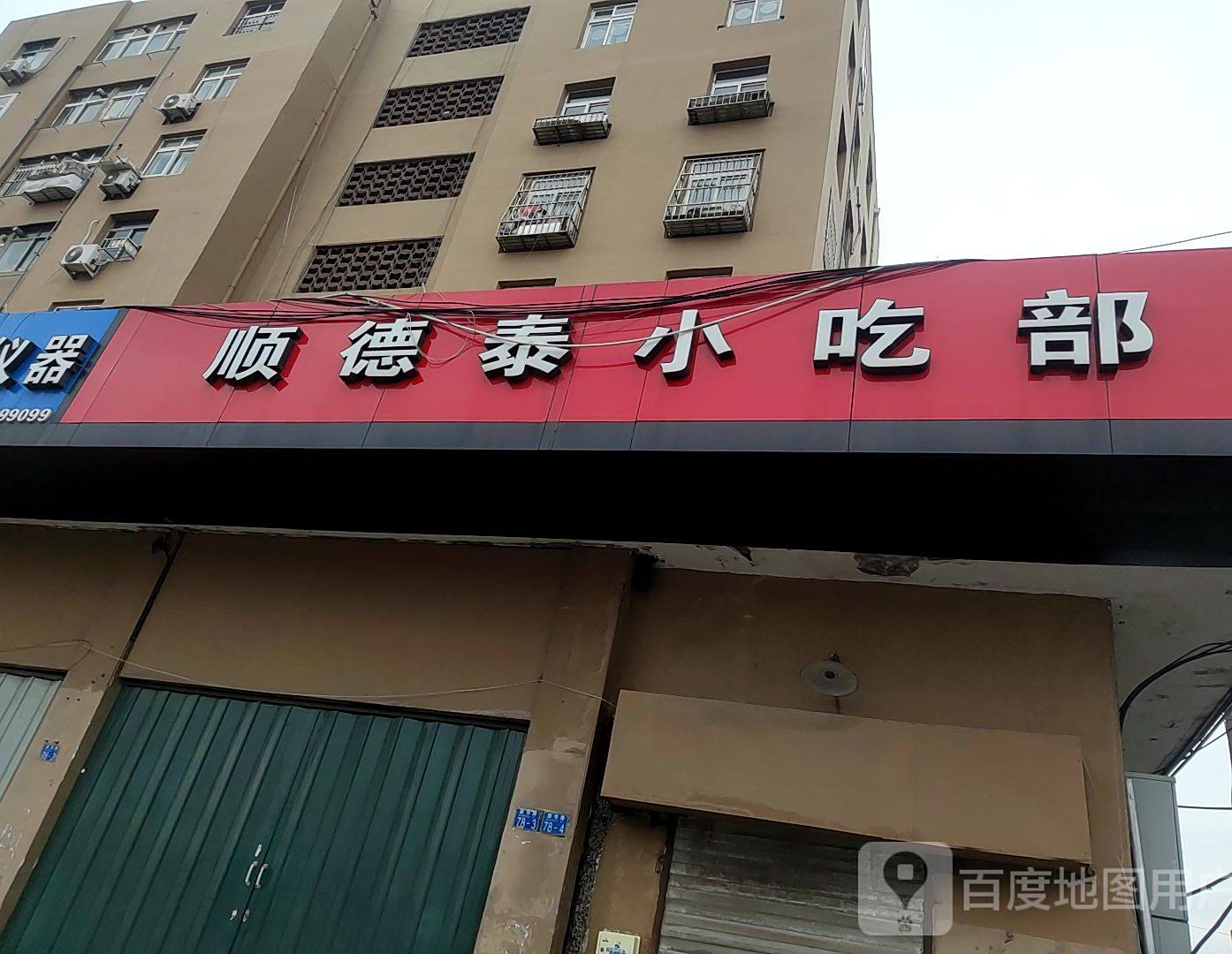 顺德泰小吃部