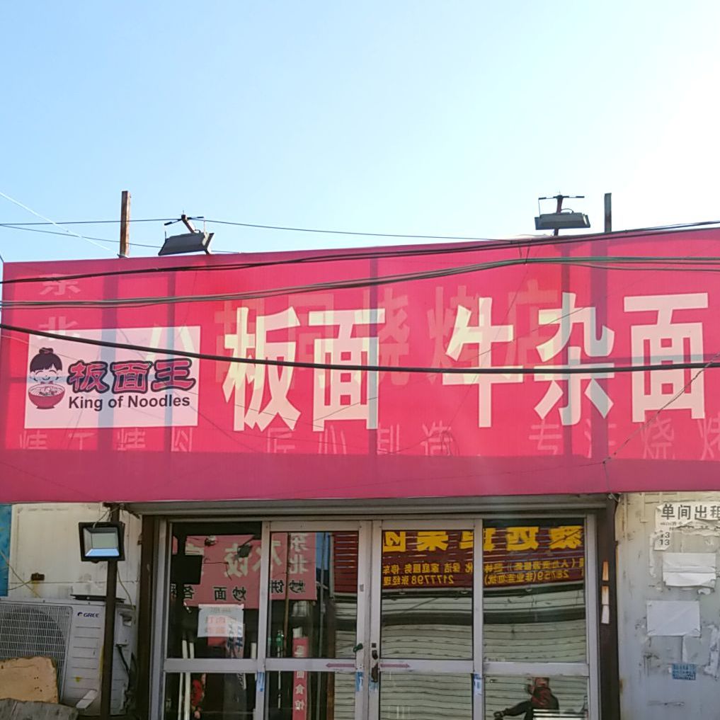 牛肉板面((西孟街店)