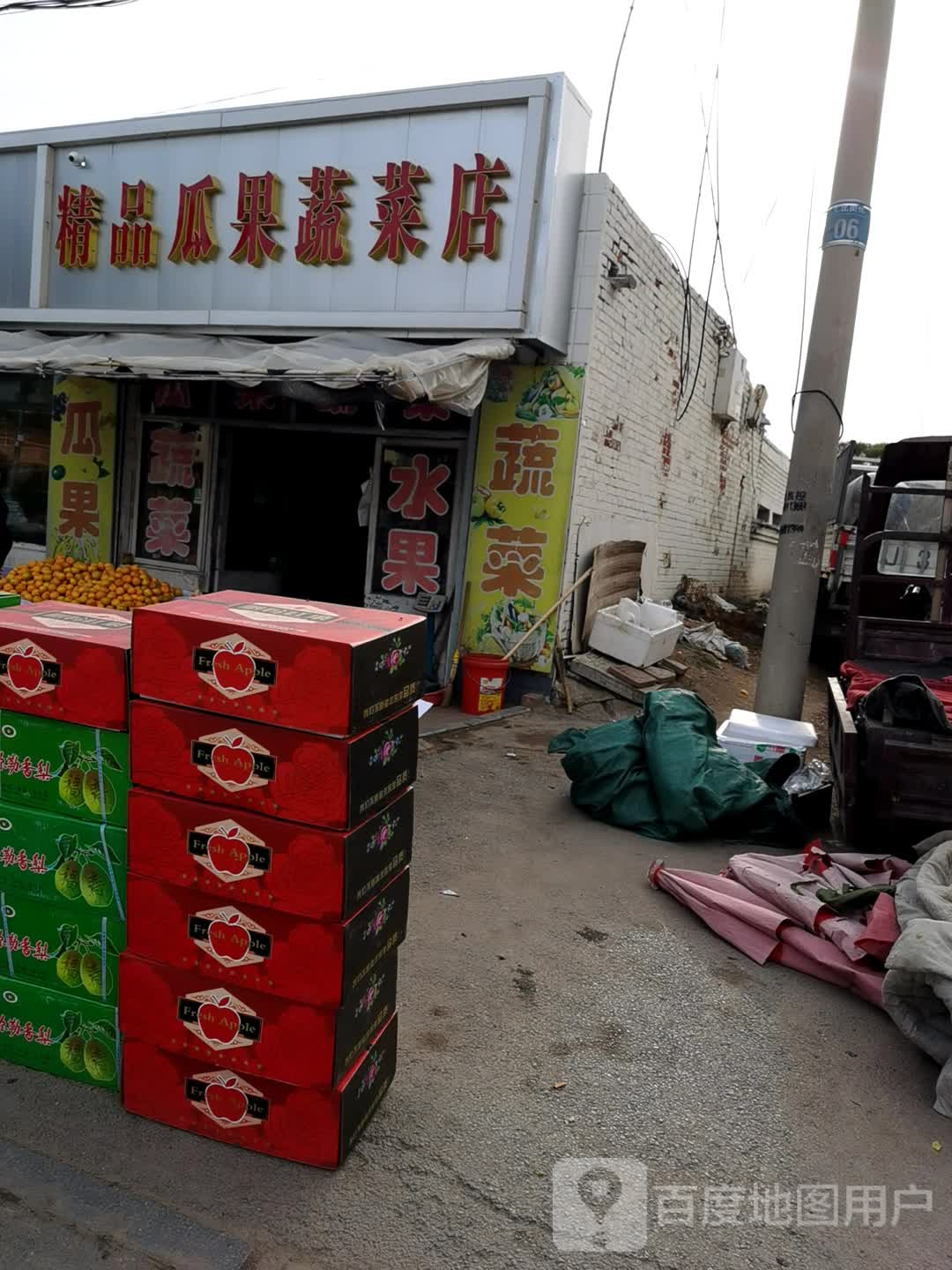 精品瓜果蔬菜店