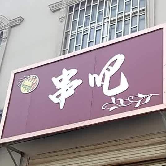 非常串吧