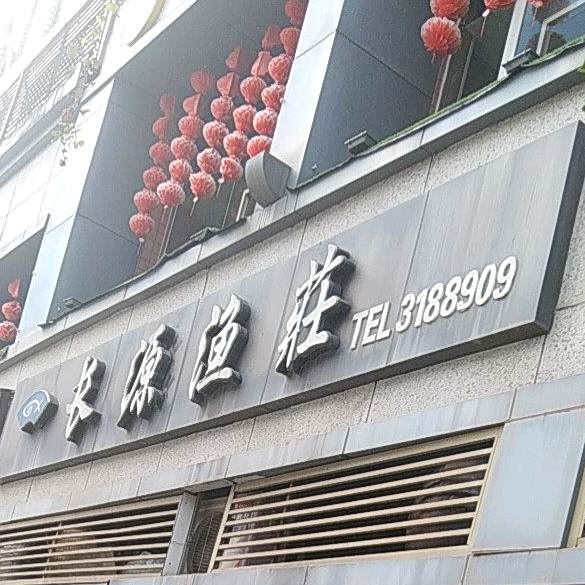 长源渔庄(世纪花园店)