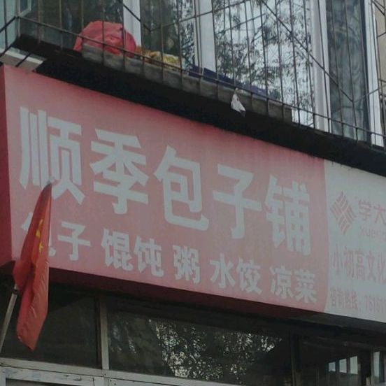 顺季包子铺