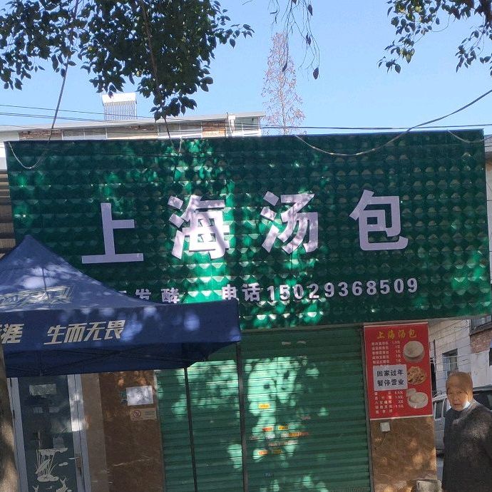 上海汤包(北井巷店)