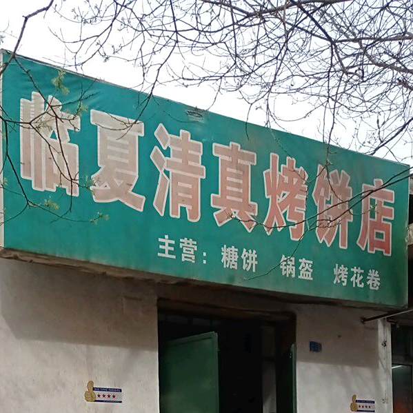 临夏清真烤饼店