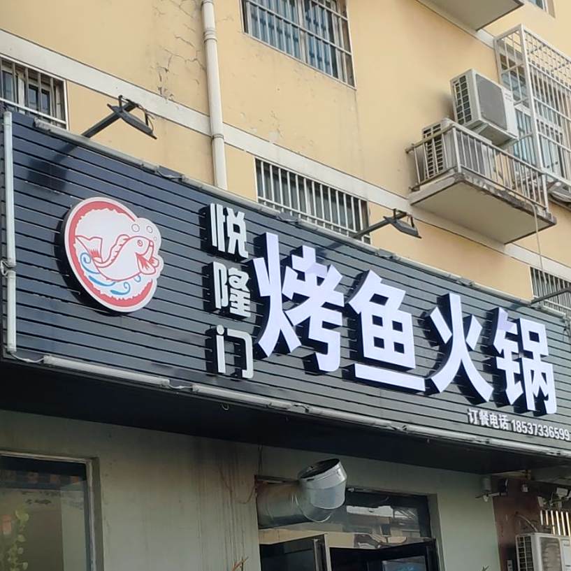 悦隆门烤雨主题火锅(卫民路店)