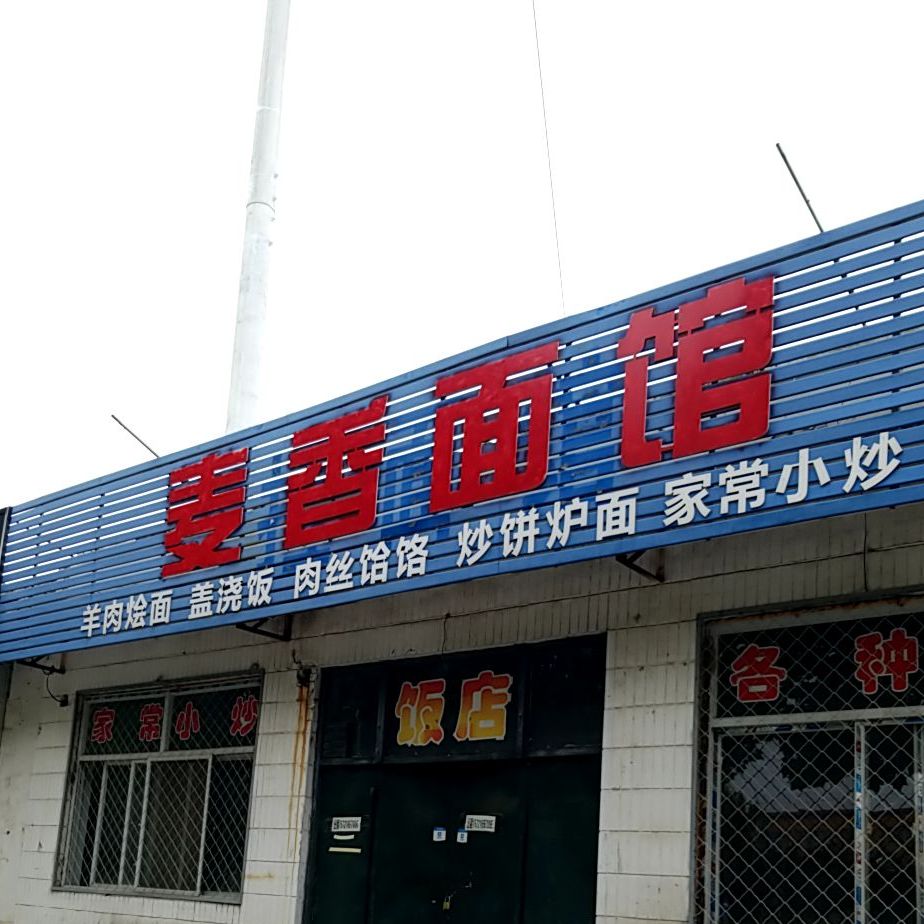 香诊所面馆(西二环路店)