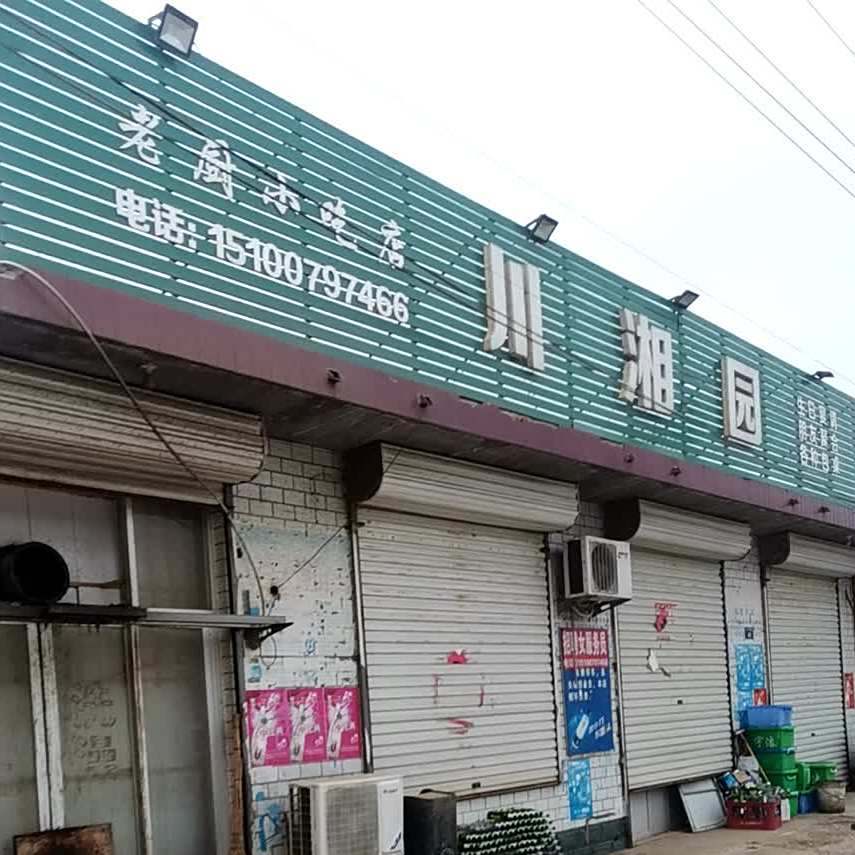 川湘园饭店(大石路店)
