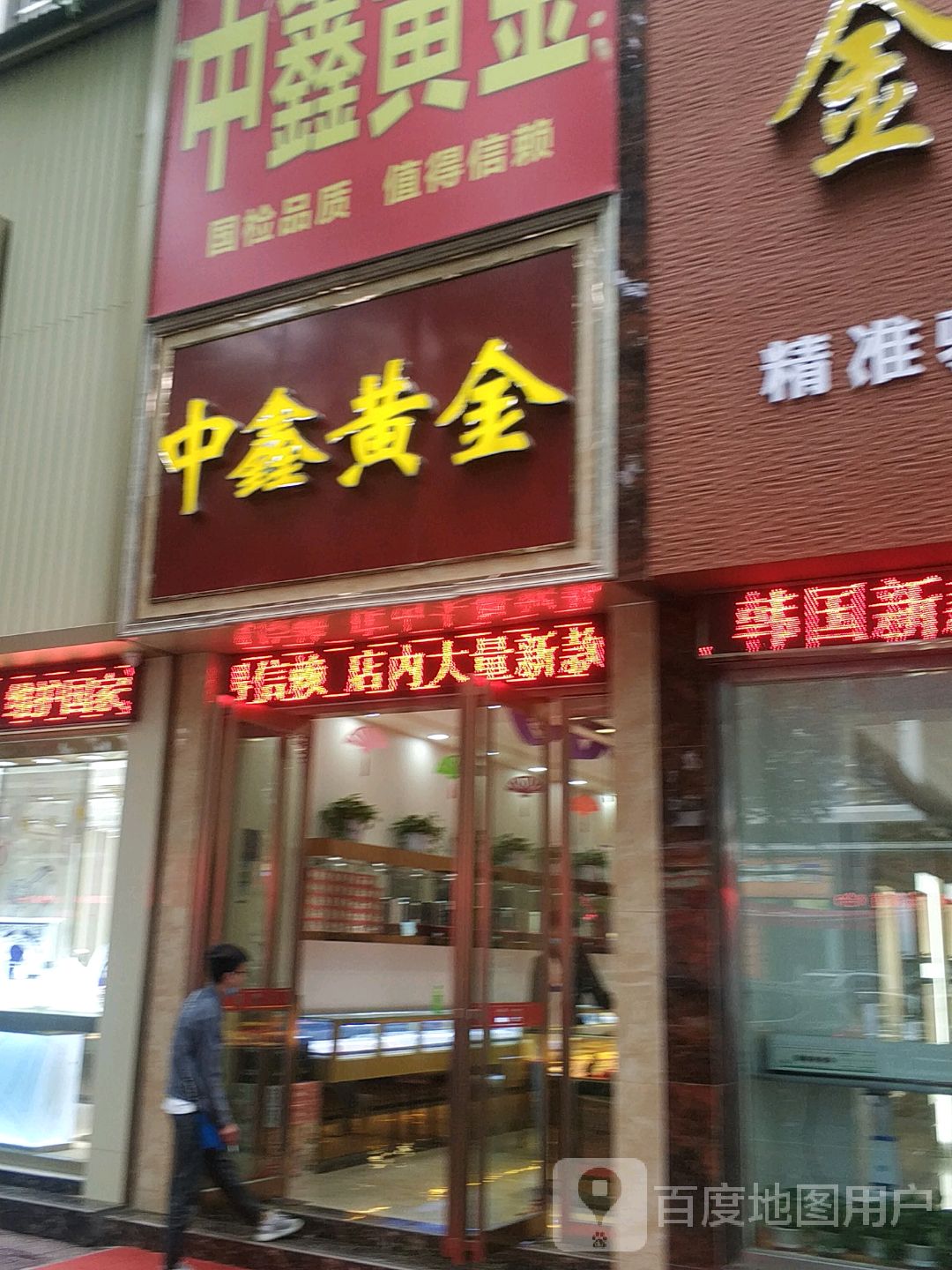 济源市中鑫黄金(宣化街店)