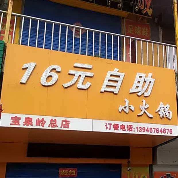 16元自助小火花(宝泉岭总店)