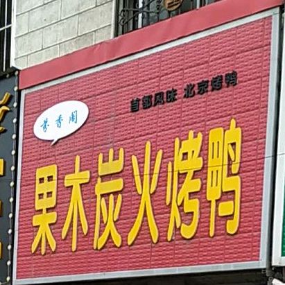 芬香阁果木碳火烤鸭(麓林山店)