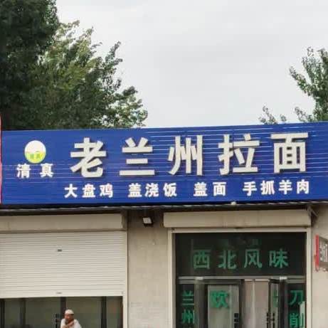清真老兰州拉面(112国道店)