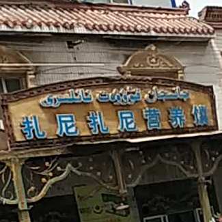 扎尼扎尼营养馕(美食街店)