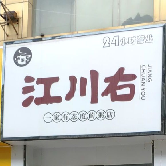 江川右(国芳百货银川店)