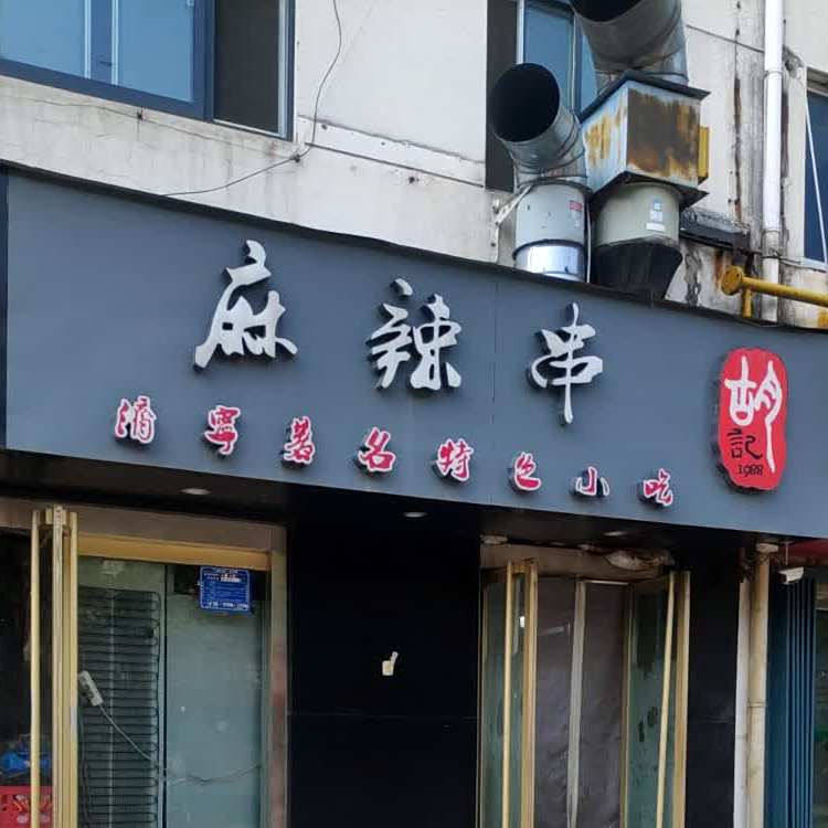 胡家麻辣串(核桃园路店)