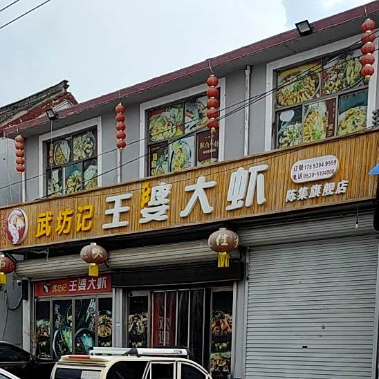 武坊记婆大虾(陈集店)