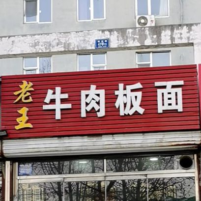 老王牛肉板面