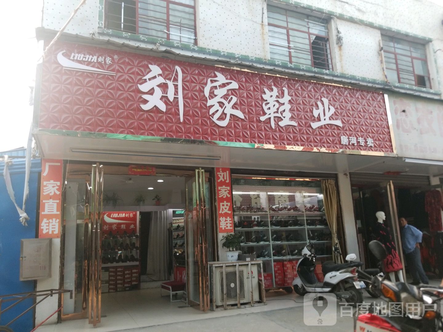 唐河县刘家鞋业(人民北路店)