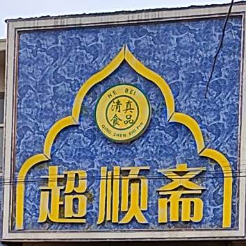 清真超顺斋