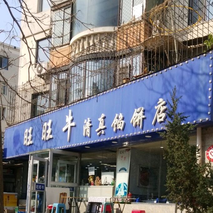 旺旺牛清真馅饼店(万科城市花园店)