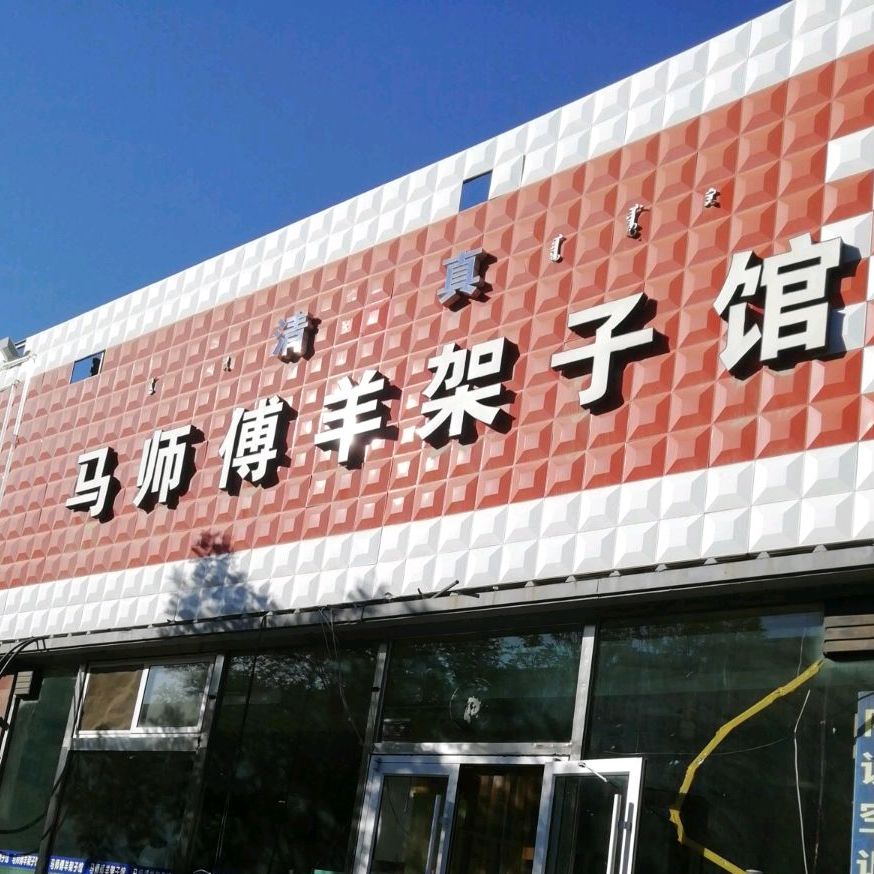 清真·马师傅羊架子馆