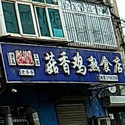 清真王家菇香鸡熟食店