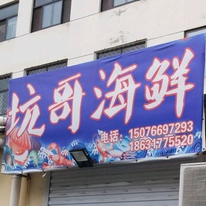 坑哥海鲜