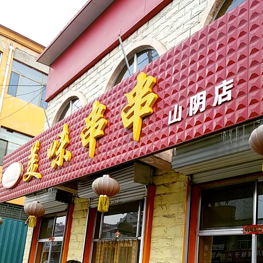 百那府美味串串(山阴店)