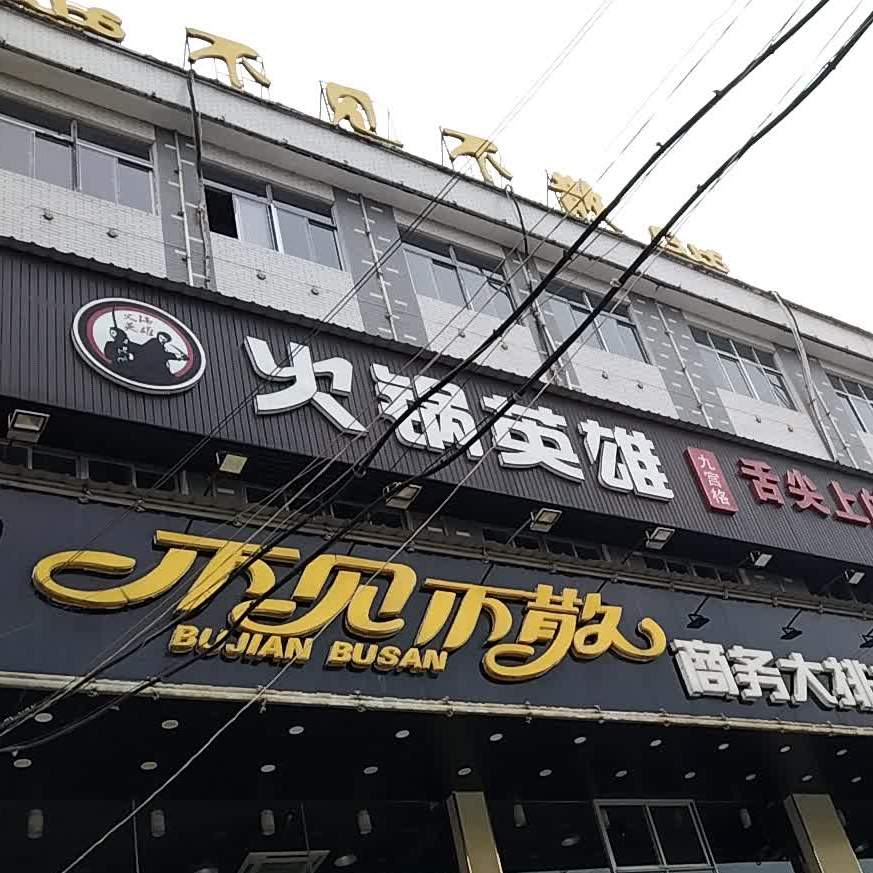 火锅英雄(北浴路店)