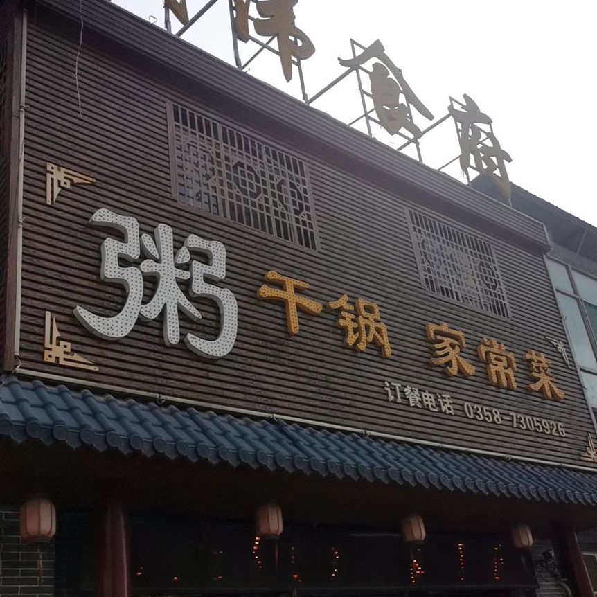 粥干锅家场菜