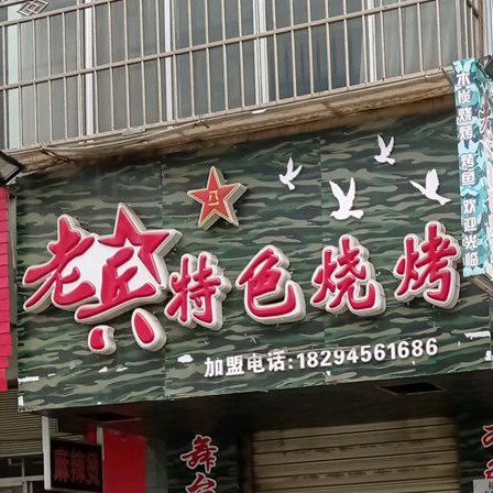 老兵烧烤(民生路店)