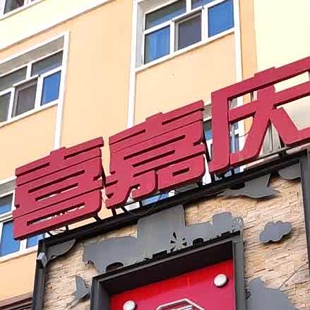 喜嘉庆火锅店(牙克石店)