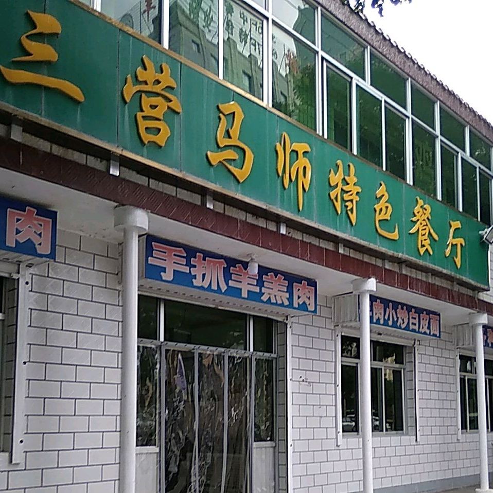 三营马师美特色餐厅