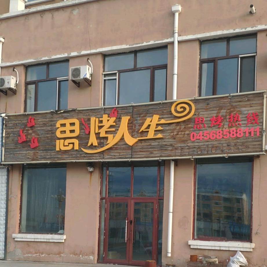 思烤人生(兴垦大街店)