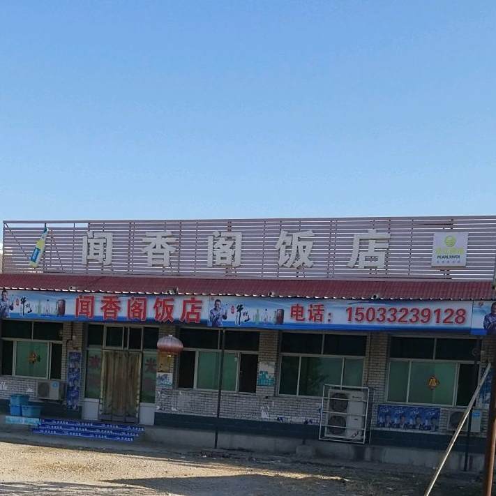 石桥饭店