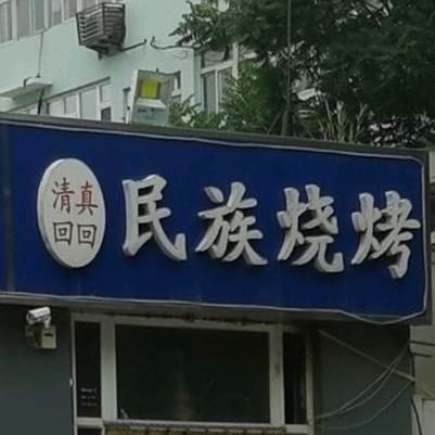 清真顺轩饭店(水上公园店)