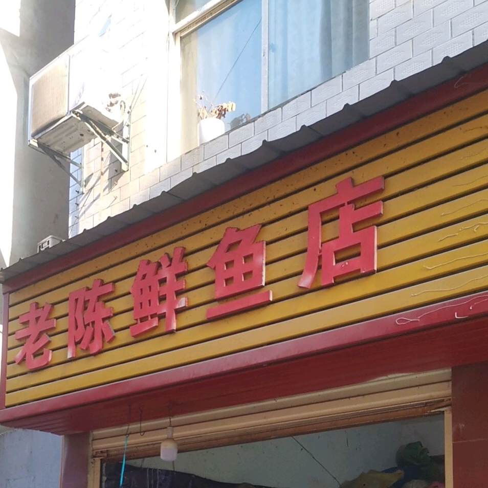 老陈鲜雨店