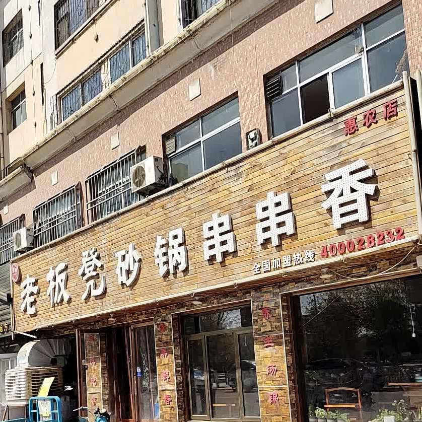 老板凳火锅串串香(惠农店)