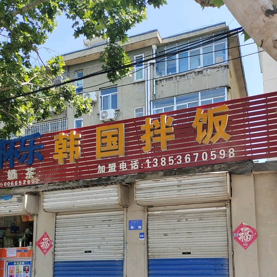 韩国拌饭中学街店