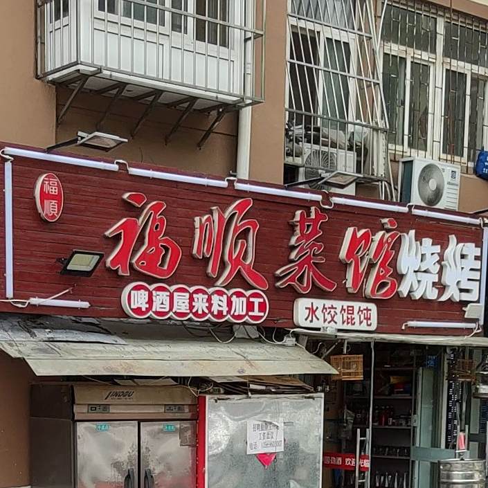 福顺唐关(浮山后一小区店)