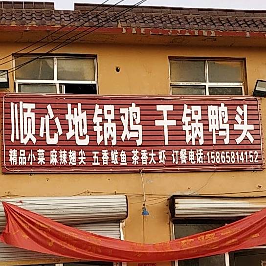 顺心地锅鸡干锅鸭头