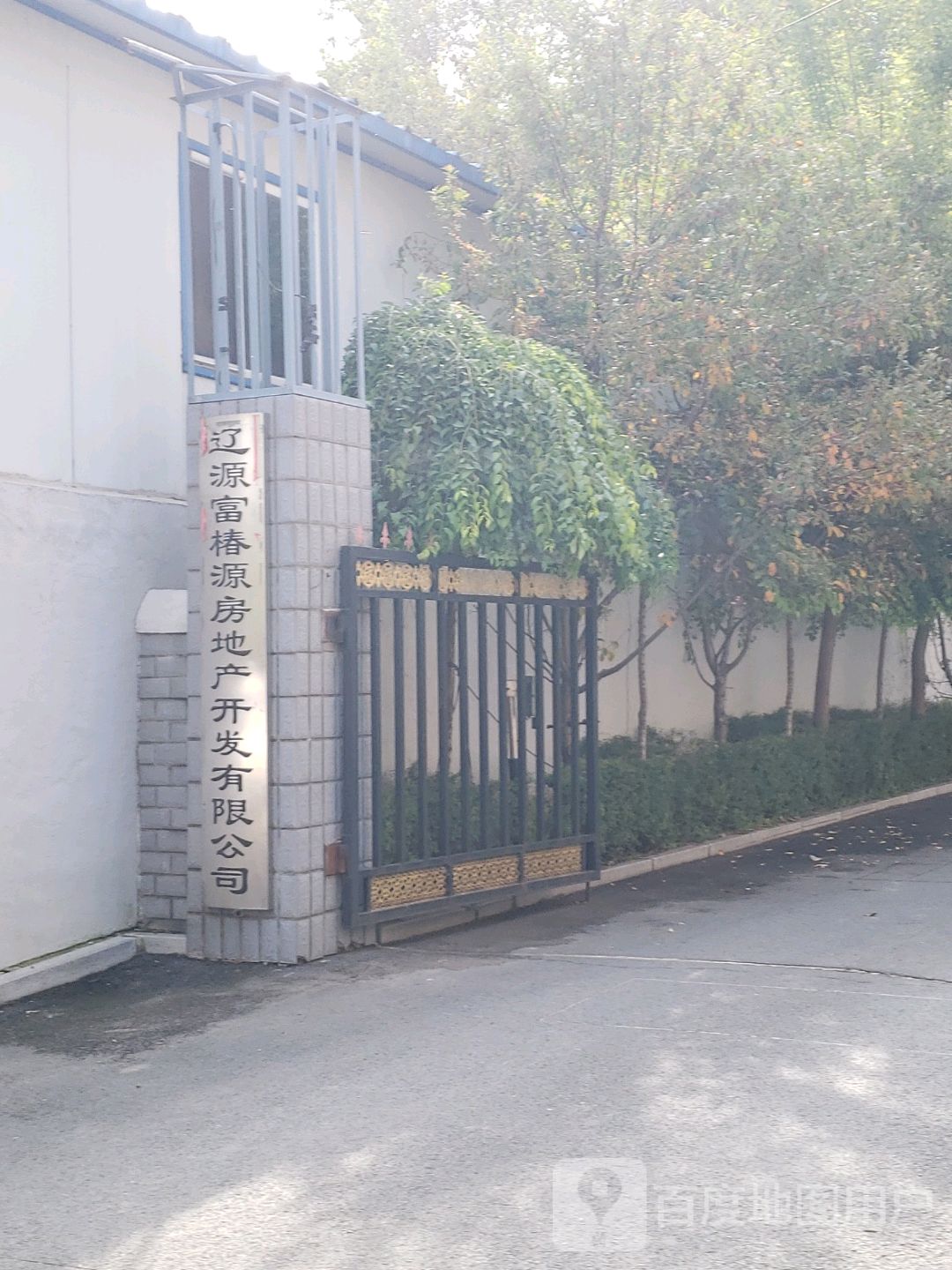 辽源市富椿源房地产开发有限公司