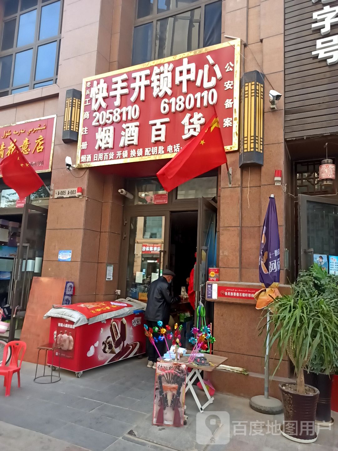 快手开锁中心