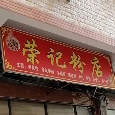 荣记粉店