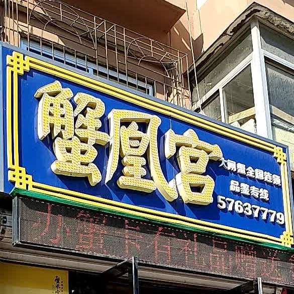 蟹凰宫大闸蟹(临江东路店)