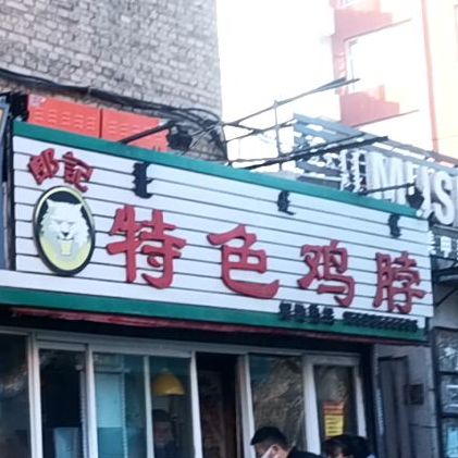 郎记特色鸡脖(公园西胡同)
