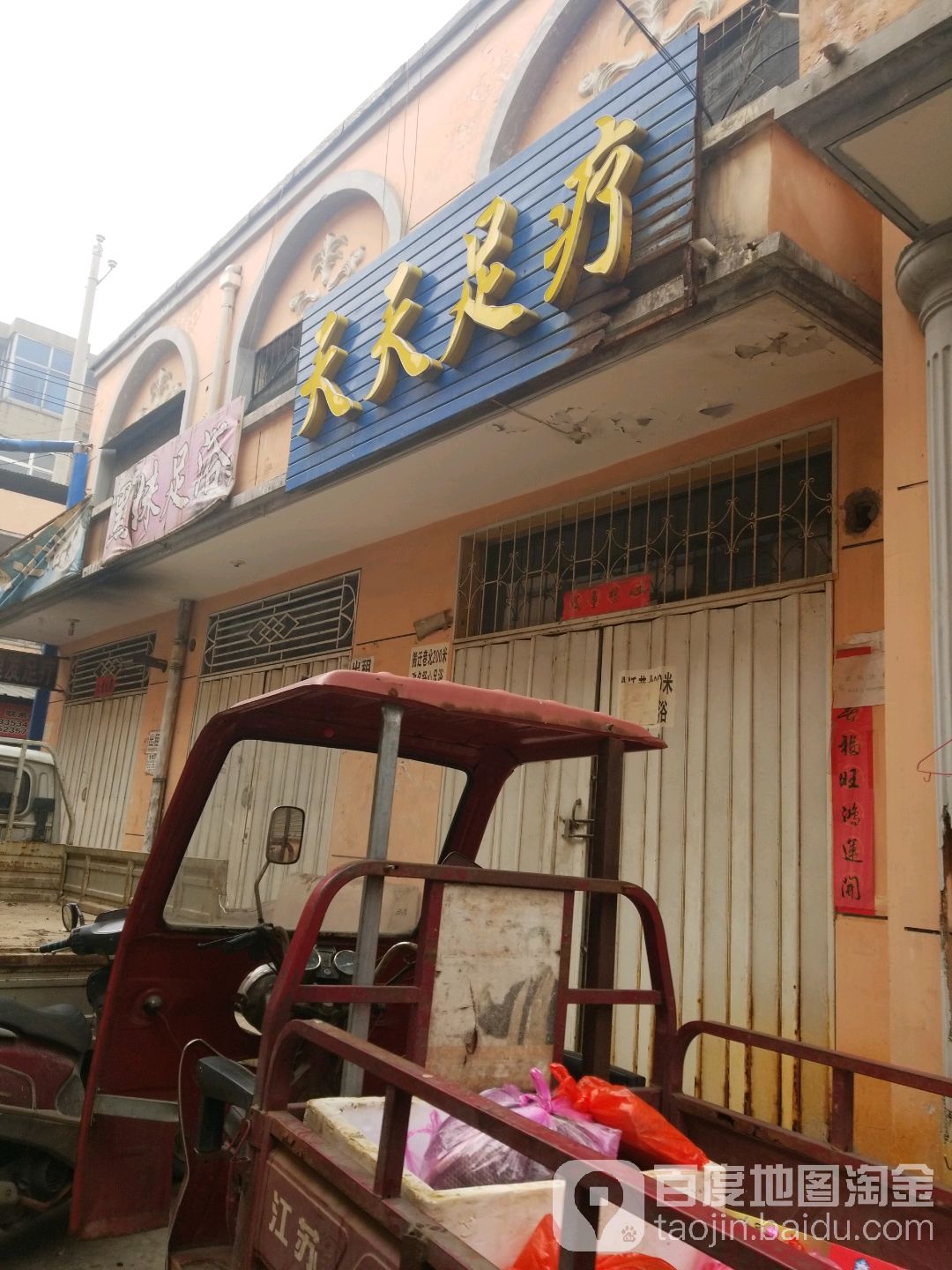 天天足疗(步行南街店)