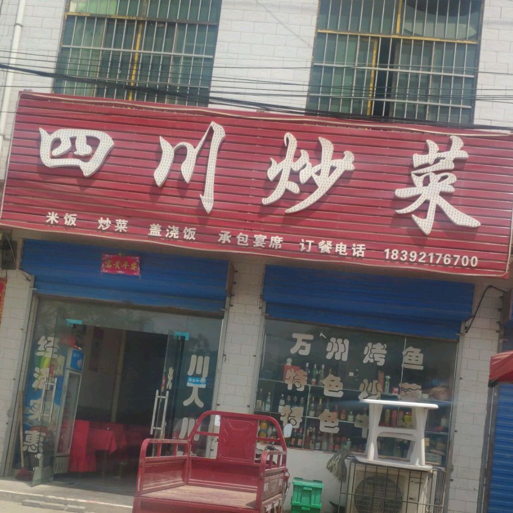 四川炒菜